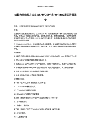 QSPR研究中的应用的开题报告