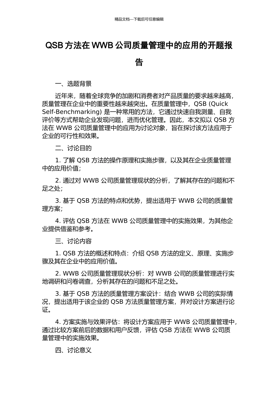 QSB方法在WWB公司质量管理中的应用的开题报告_第1页