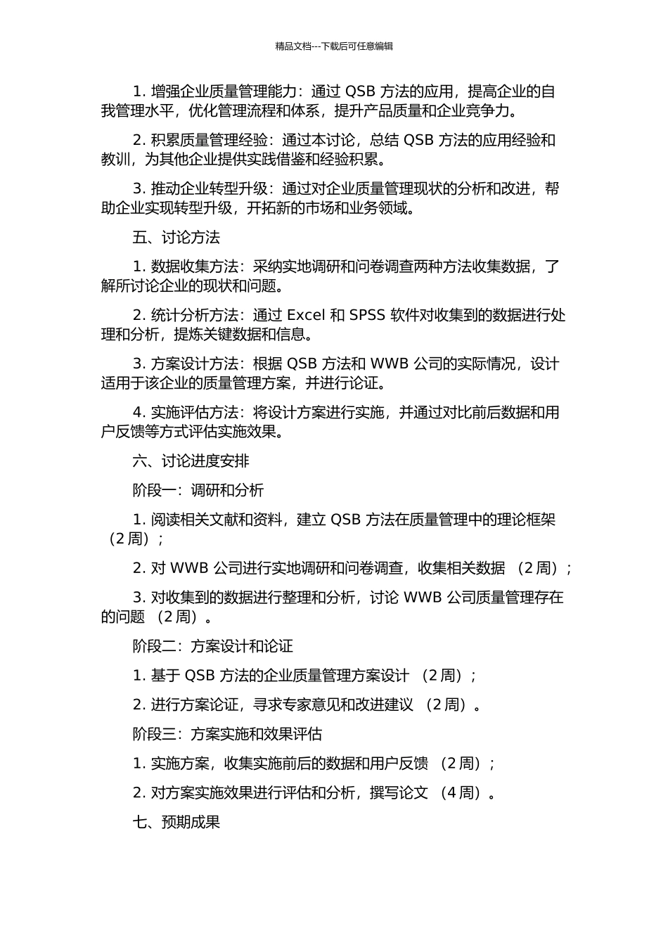 QSB方法在WWB公司质量管理中的应用的开题报告_第2页