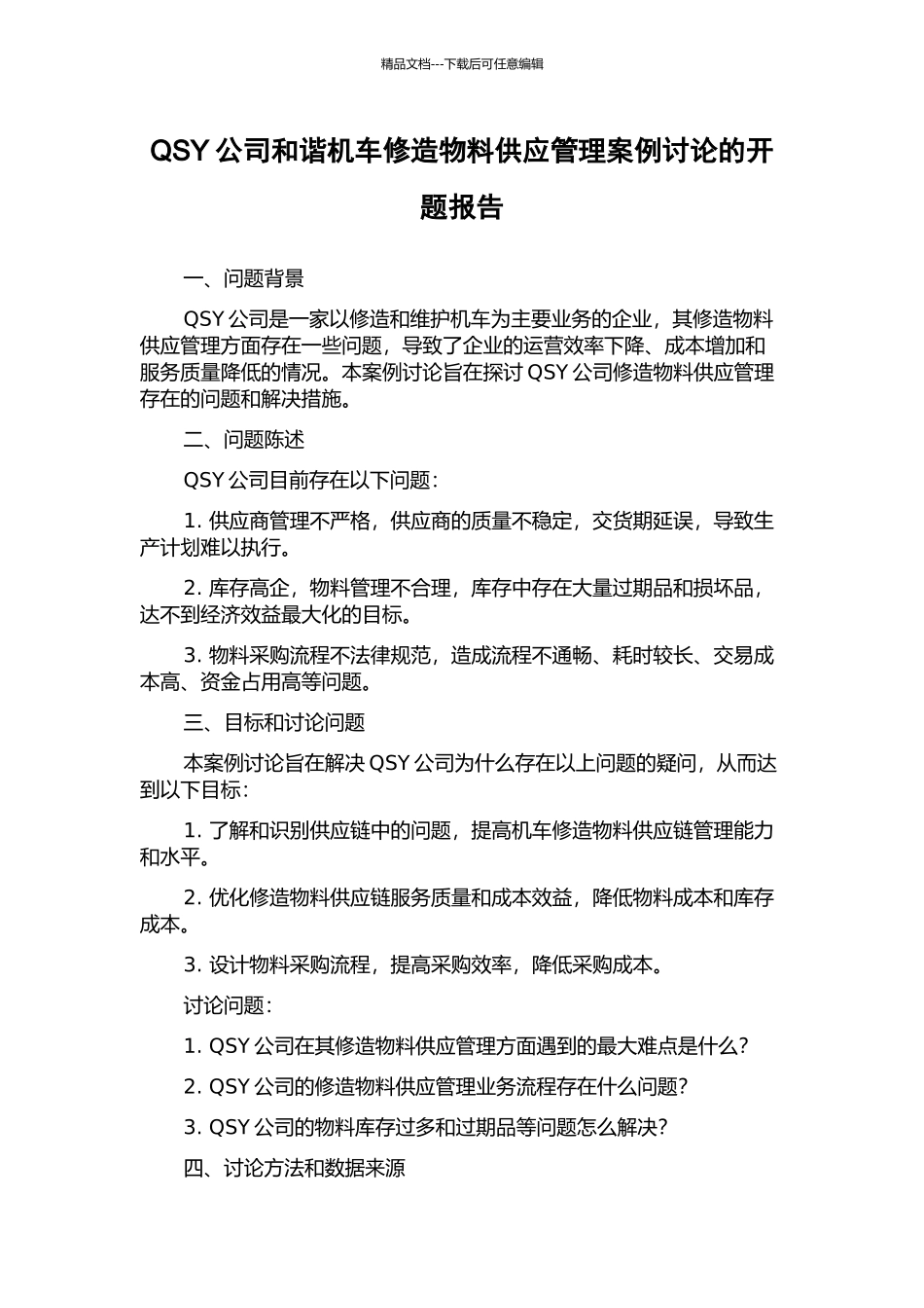 QSY公司和谐机车修造物料供应管理案例研究的开题报告_第1页