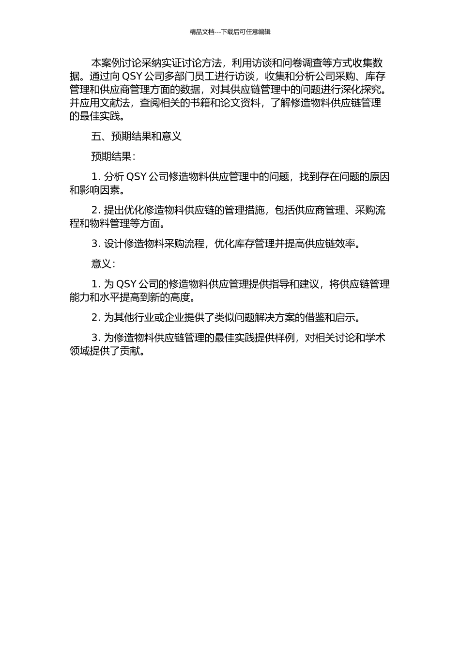 QSY公司和谐机车修造物料供应管理案例研究的开题报告_第2页