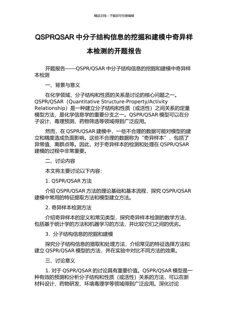 QSPRQSAR中分子结构信息的挖掘和建模中奇异样本检测的开题报告_第1页