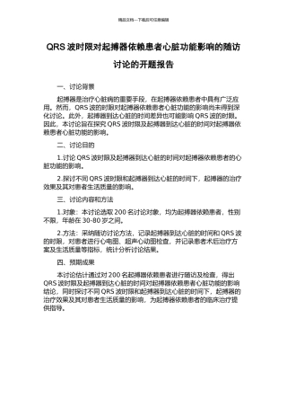 QRS波时限对起搏器依赖患者心脏功能影响的随访研究的开题报告