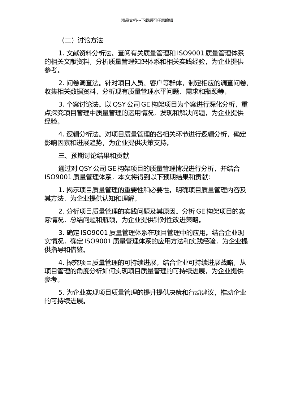 QSY公司GE构架项目质量管理案例研究的开题报告_第2页