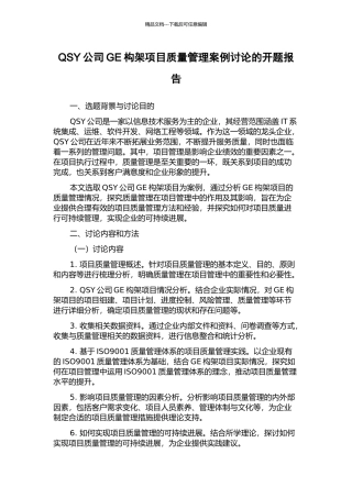 QSY公司GE构架项目质量管理案例研究的开题报告