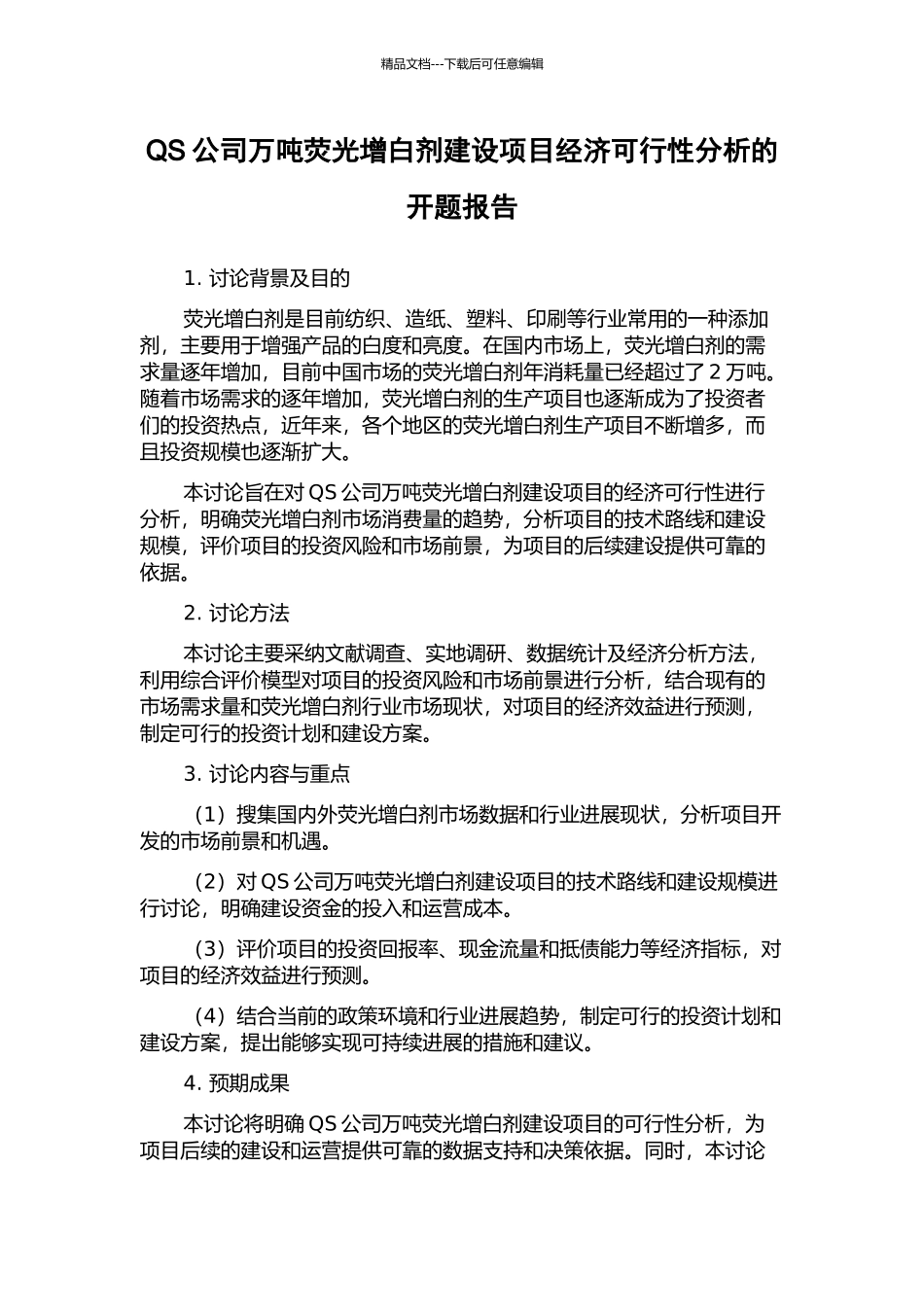 QS公司万吨荧光增白剂建设项目经济可行性分析的开题报告_第1页