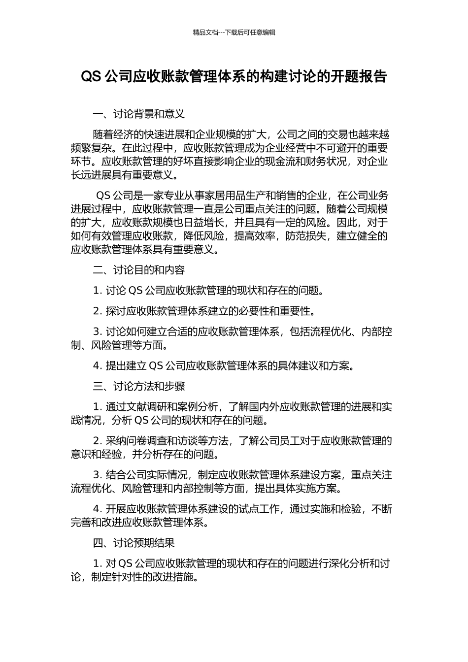 QS公司应收账款管理体系的构建研究的开题报告_第1页