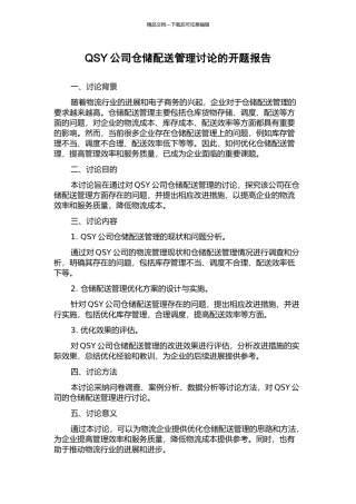 QSY公司仓储配送管理研究的开题报告