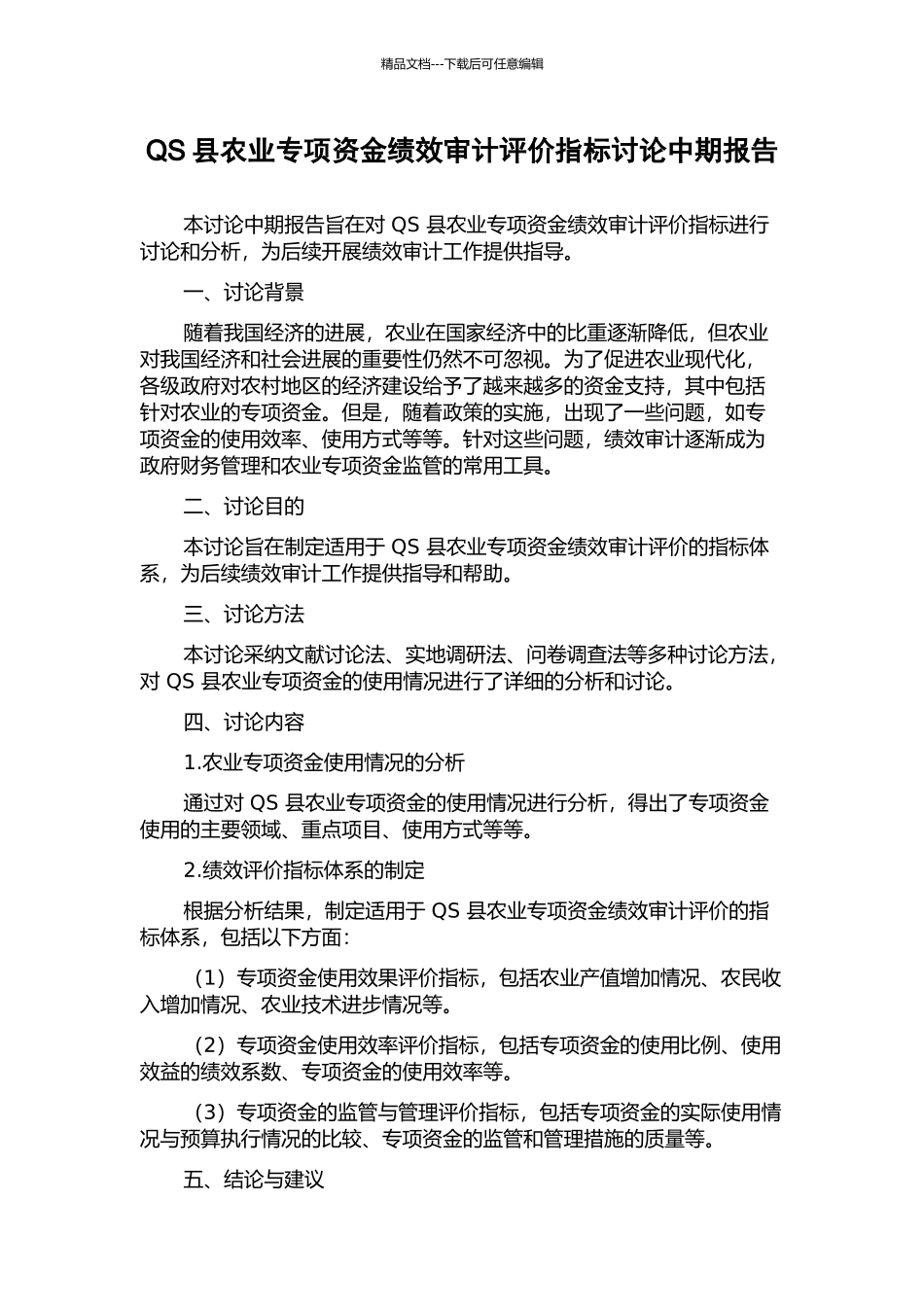 QS县农业专项资金绩效审计评价指标研究中期报告_第1页