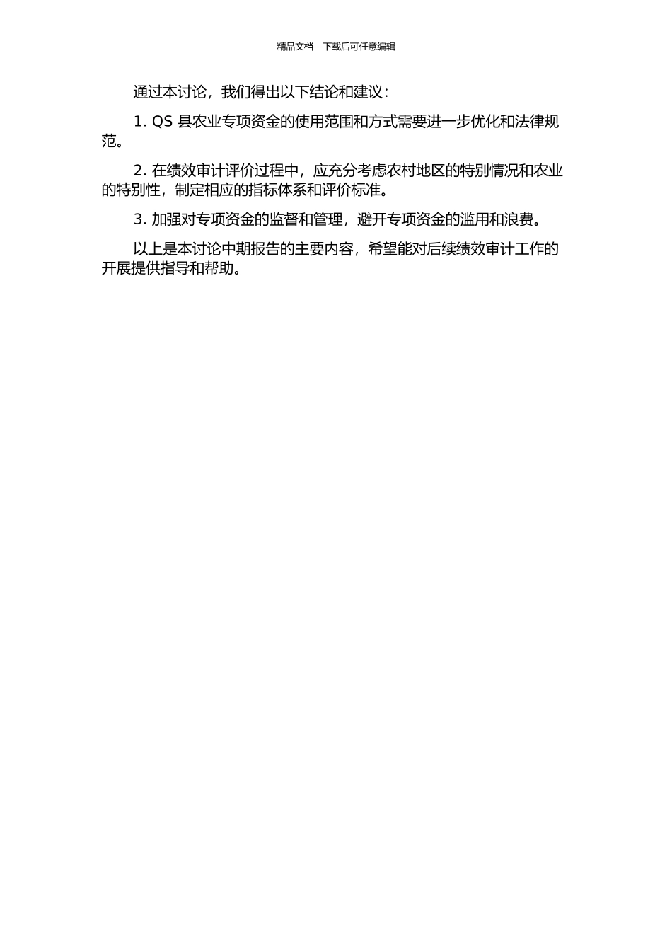 QS县农业专项资金绩效审计评价指标研究中期报告_第2页