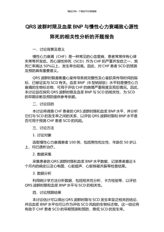 QRS波群时限及血浆BNP与慢性心力衰竭致心源性猝死的相关性分析的开题报告