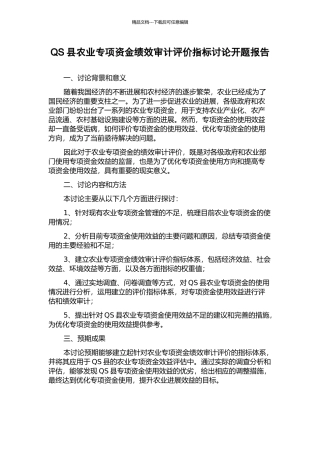 QS县农业专项资金绩效审计评价指标研究开题报告
