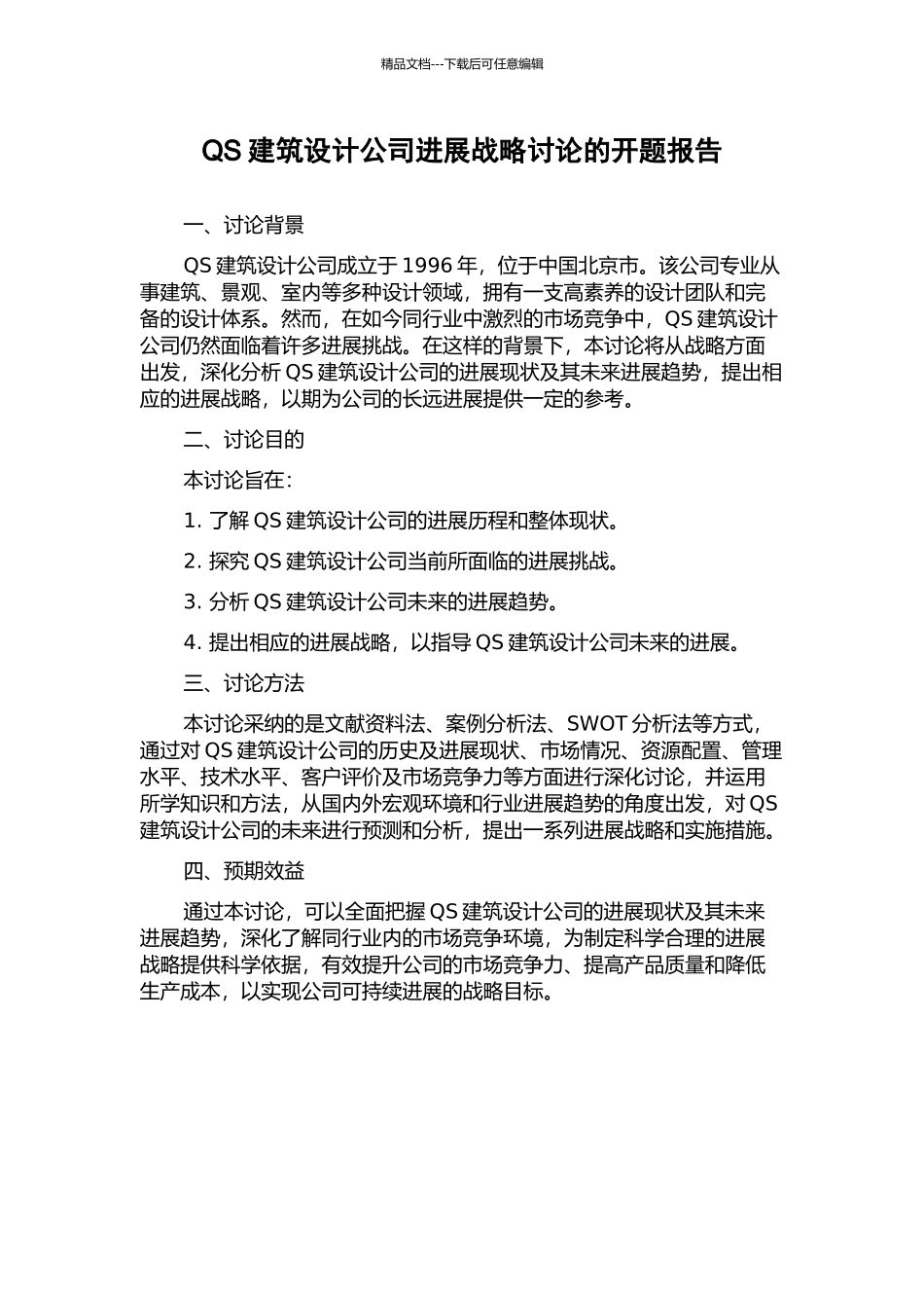 QS建筑设计公司发展战略研究的开题报告_第1页