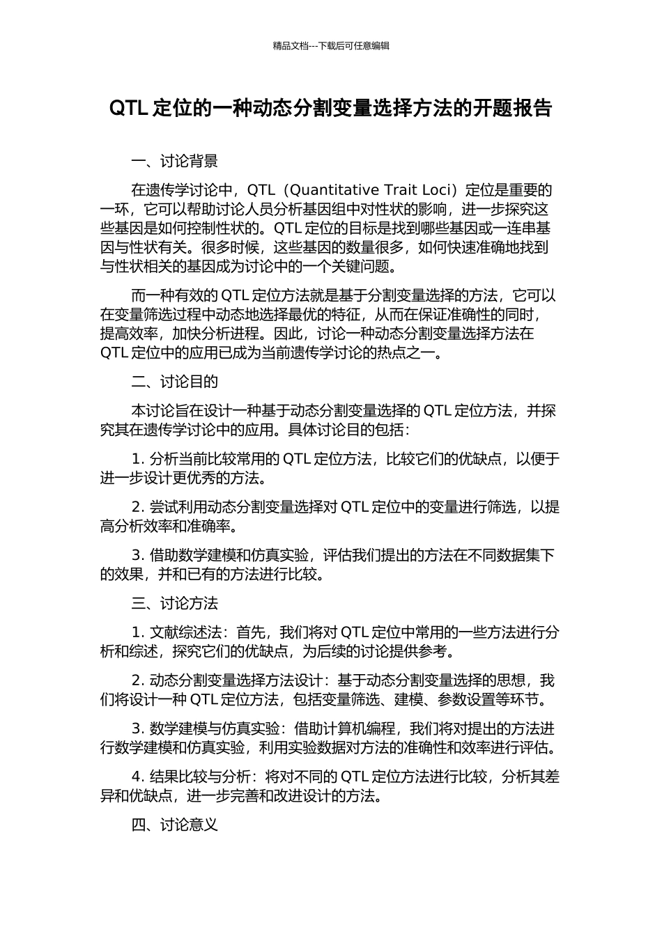 QTL定位的一种动态分割变量选择方法的开题报告_第1页