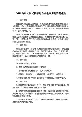 QTP自动化测试框架的企业级应用的开题报告