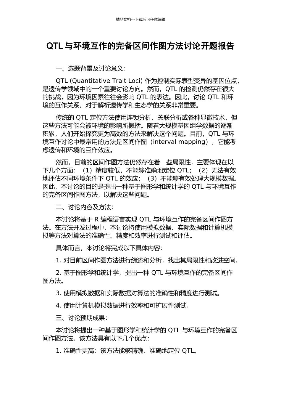 QTL与环境互作的完备区间作图方法研究开题报告_第1页
