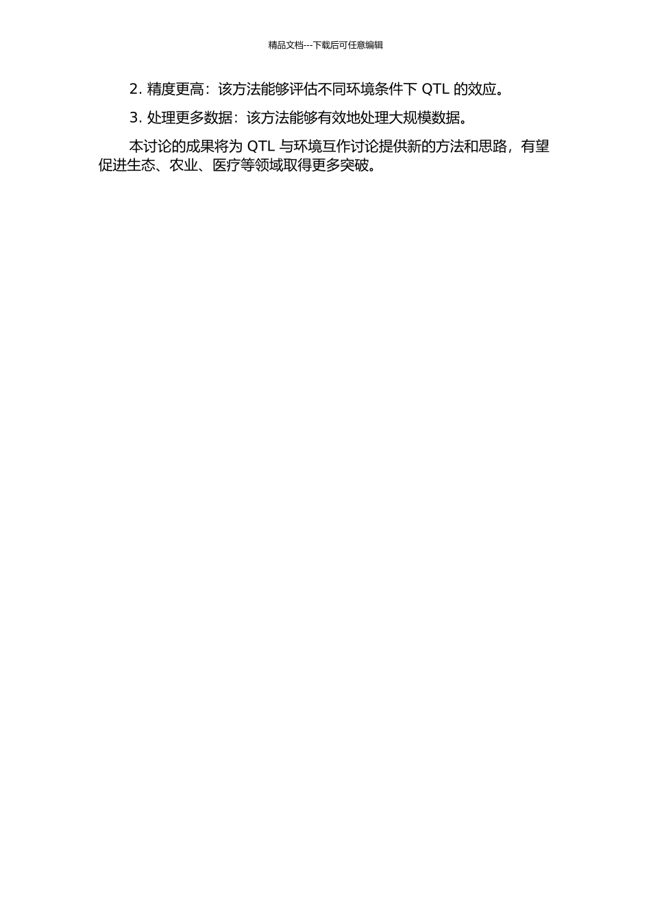 QTL与环境互作的完备区间作图方法研究开题报告_第2页