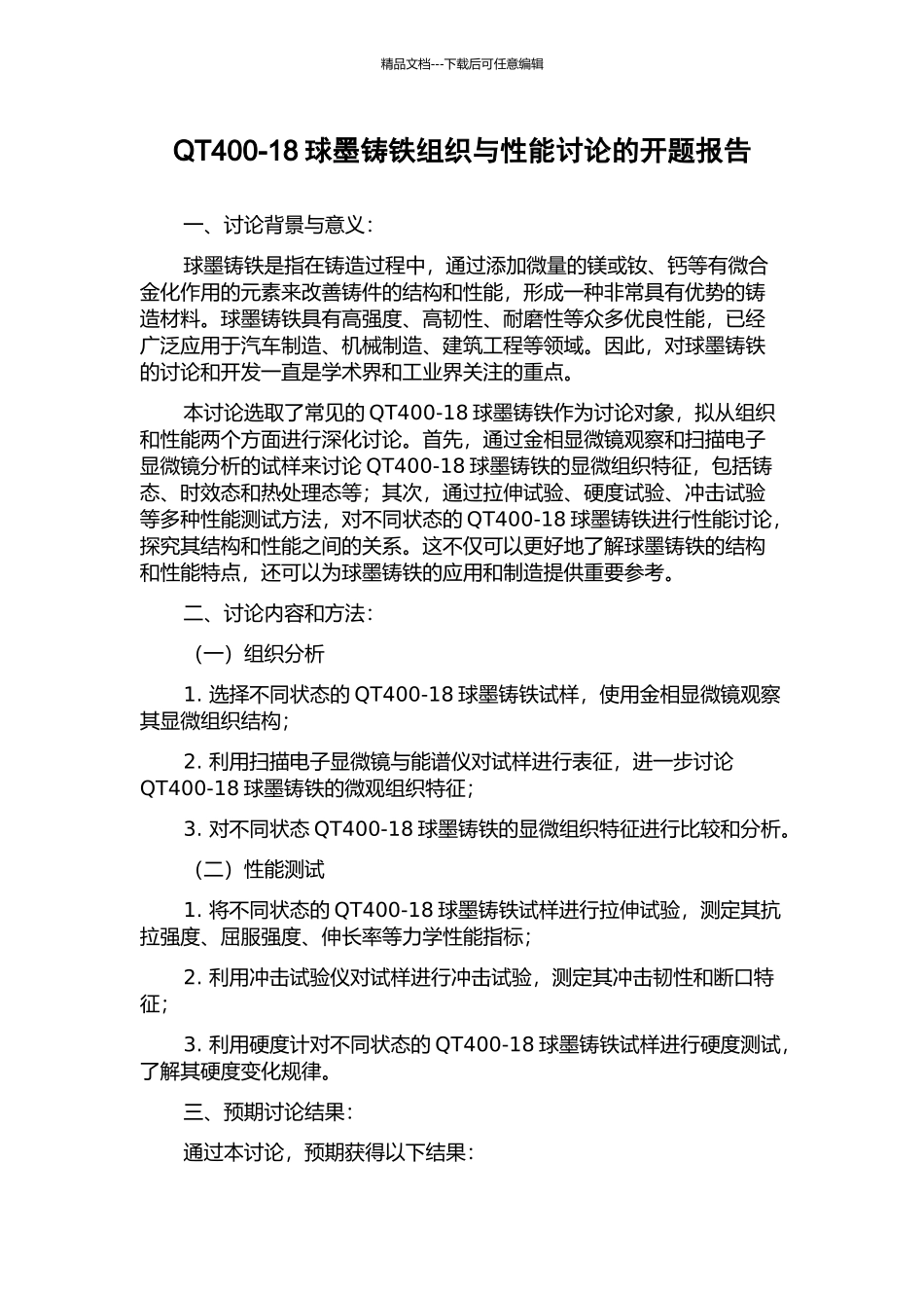 QT400-18球墨铸铁组织与性能研究的开题报告_第1页