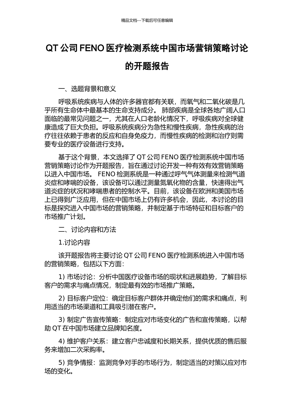 QT公司FENO医疗检测系统中国市场营销策略研究的开题报告_第1页