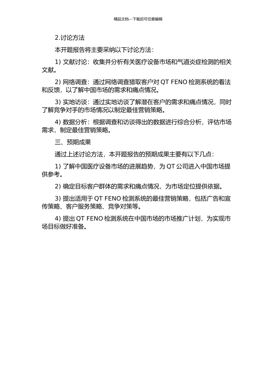QT公司FENO医疗检测系统中国市场营销策略研究的开题报告_第2页