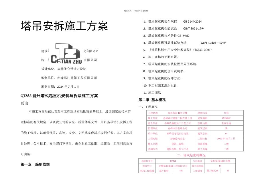 QTZ自升塔式起重机安装与拆除施工方案_第1页