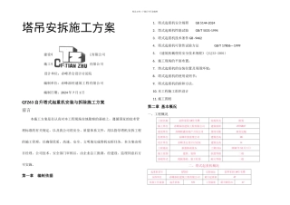 QTZ自升塔式起重机安装与拆除施工方案