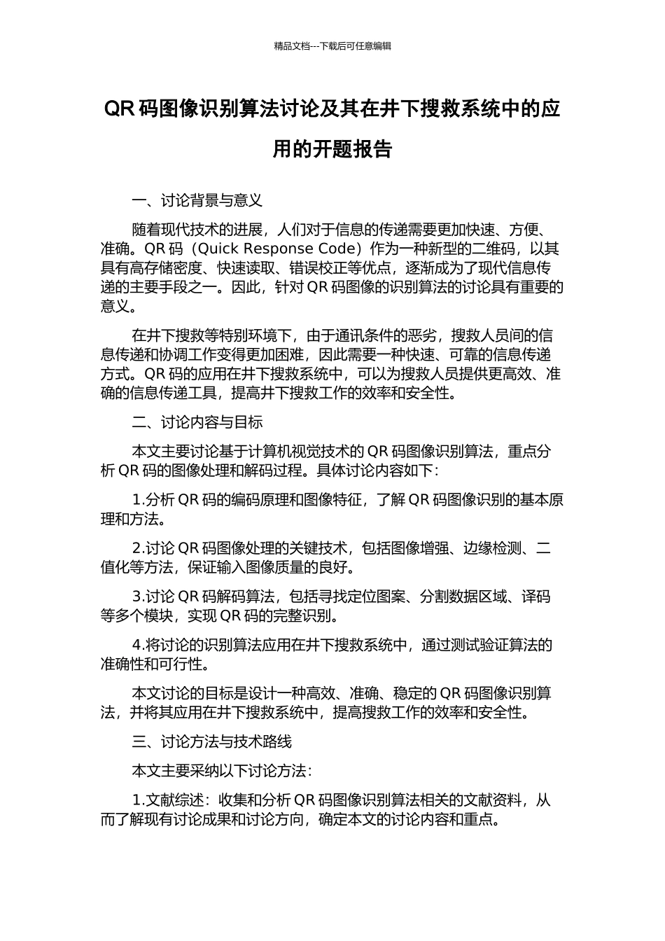QR码图像识别算法研究及其在井下搜救系统中的应用的开题报告_第1页