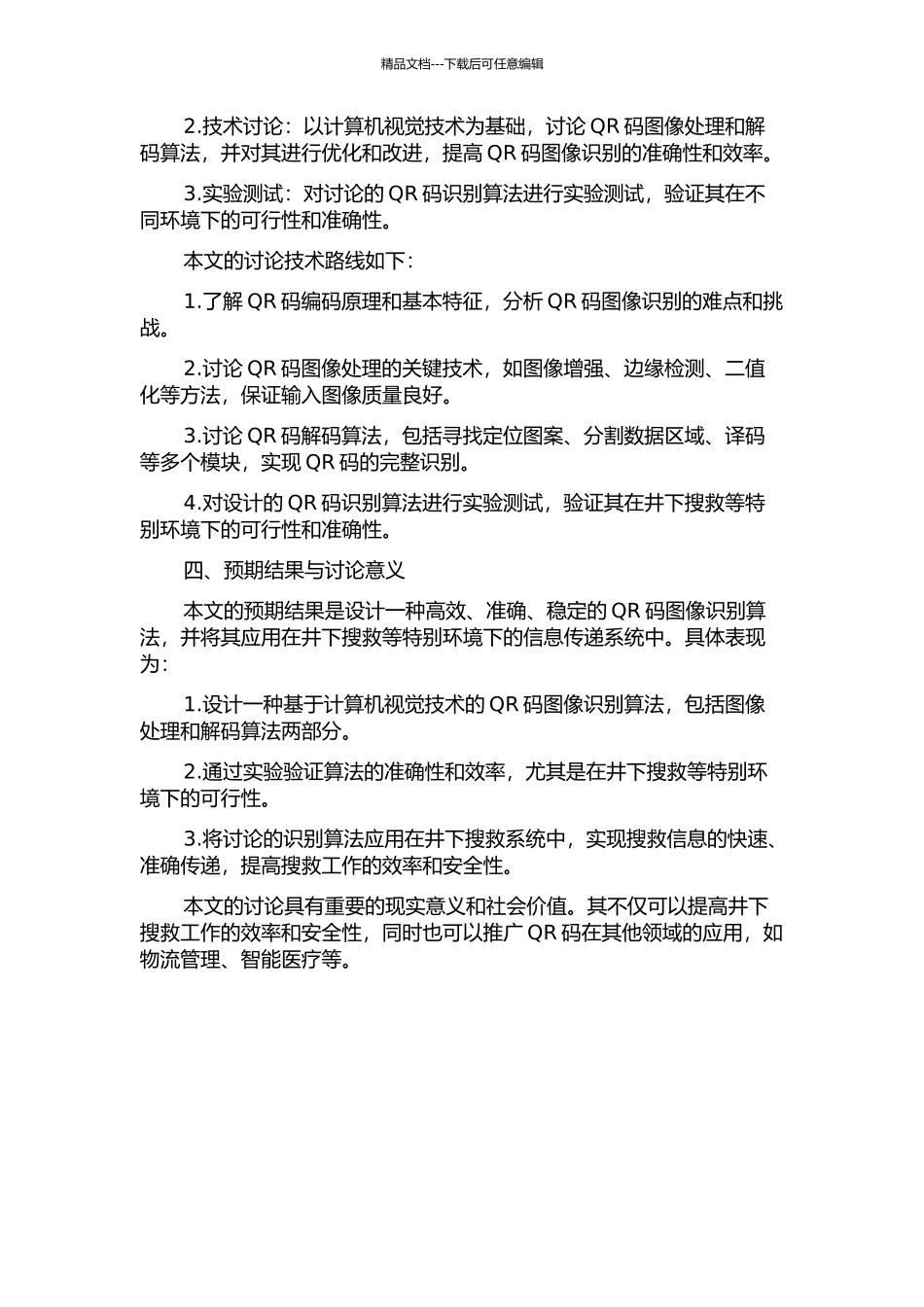 QR码图像识别算法研究及其在井下搜救系统中的应用的开题报告_第2页