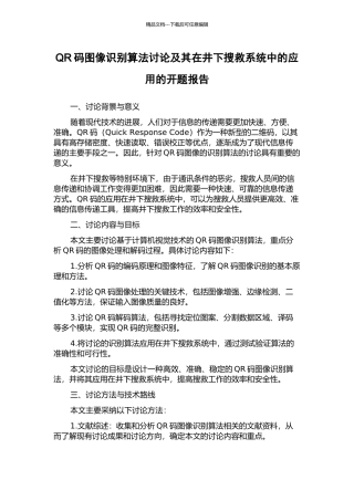 QR码图像识别算法研究及其在井下搜救系统中的应用的开题报告