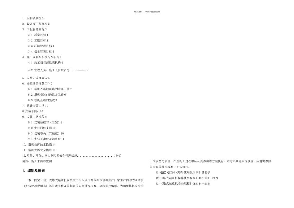 QTZ塔机安装施工方案_第1页