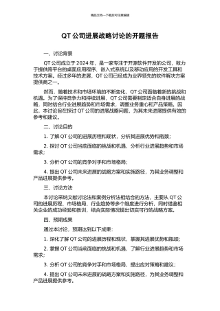 QT公司发展战略研究的开题报告