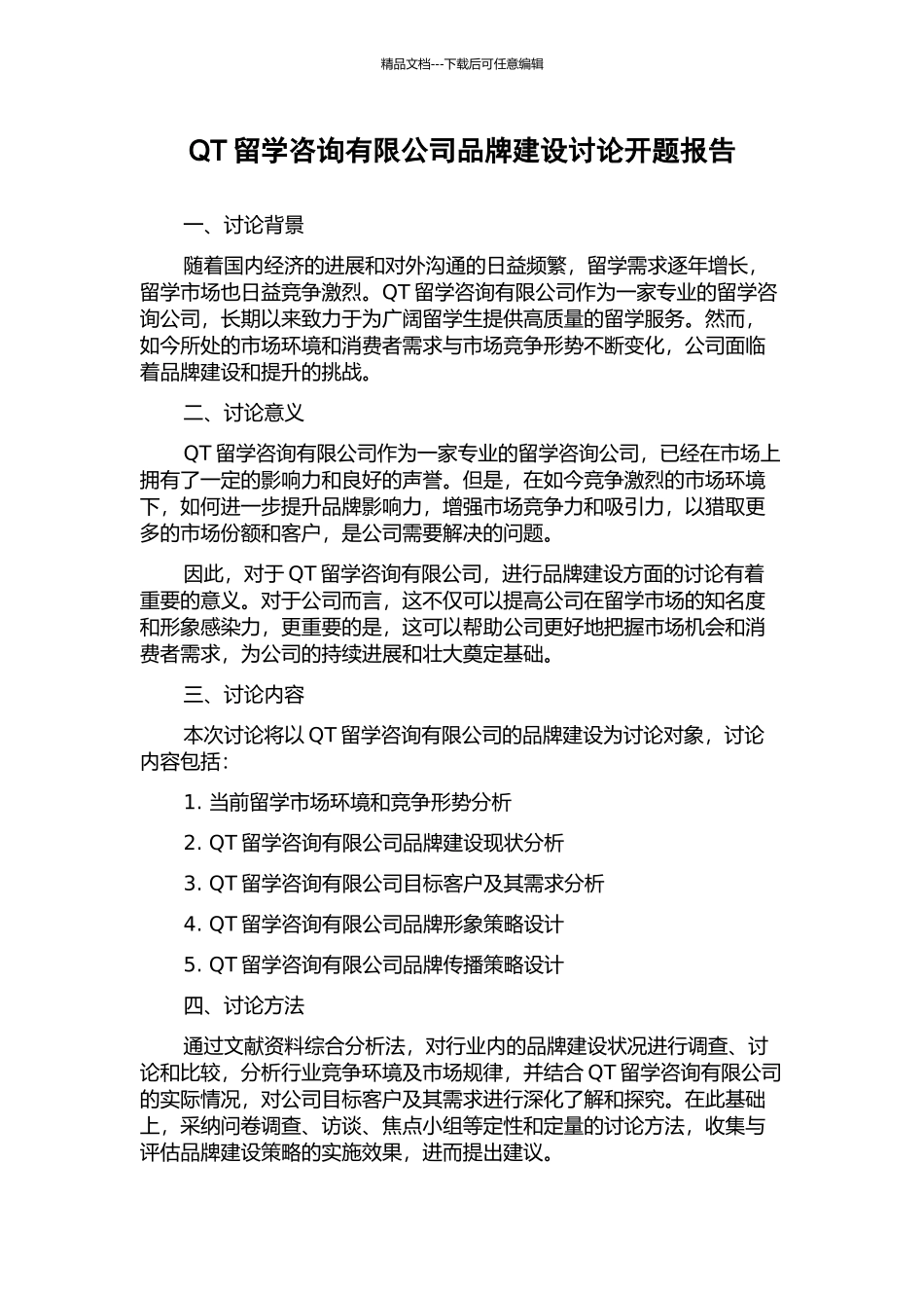 QT留学咨询有限公司品牌建设研究开题报告_第1页