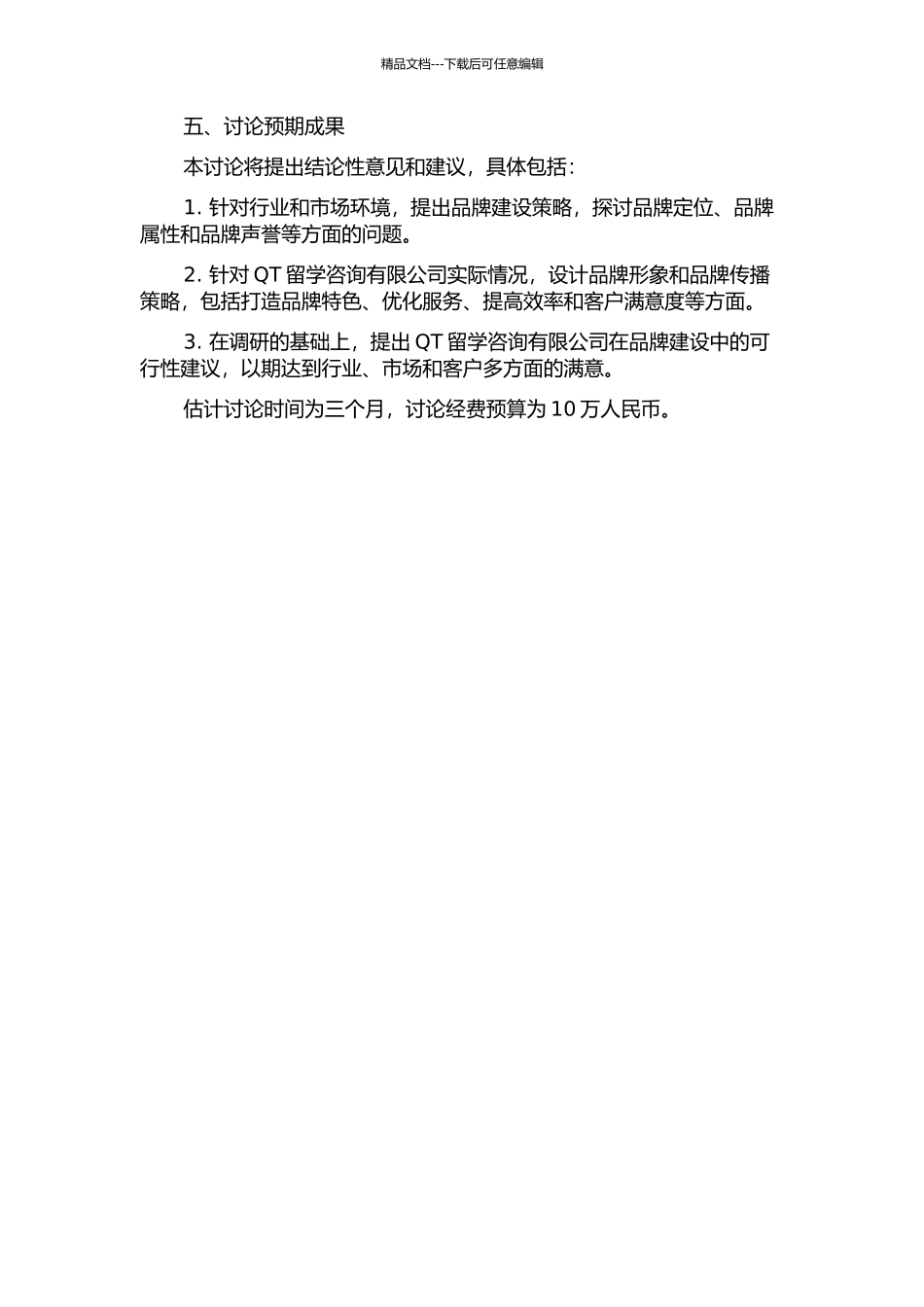 QT留学咨询有限公司品牌建设研究开题报告_第2页