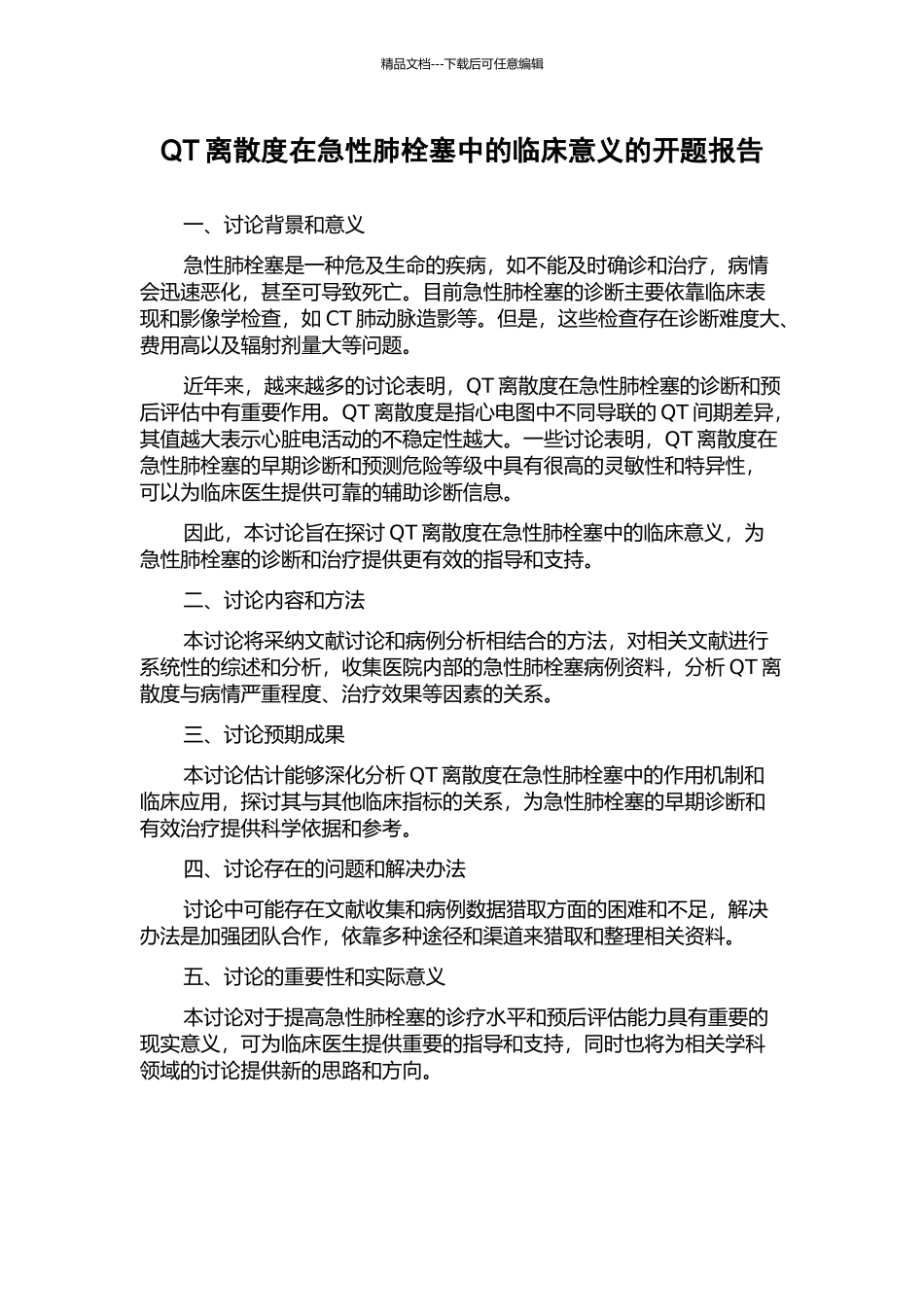 QT离散度在急性肺栓塞中的临床意义的开题报告_第1页