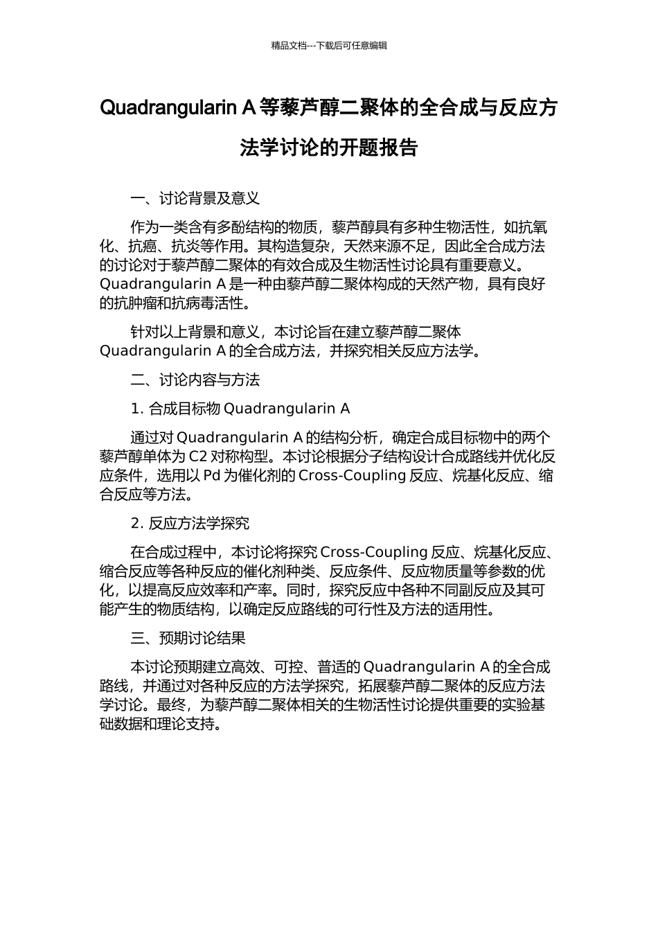 Quadrangularin-A等藜芦醇二聚体的全合成与反应方法学研究的开题报告_第1页