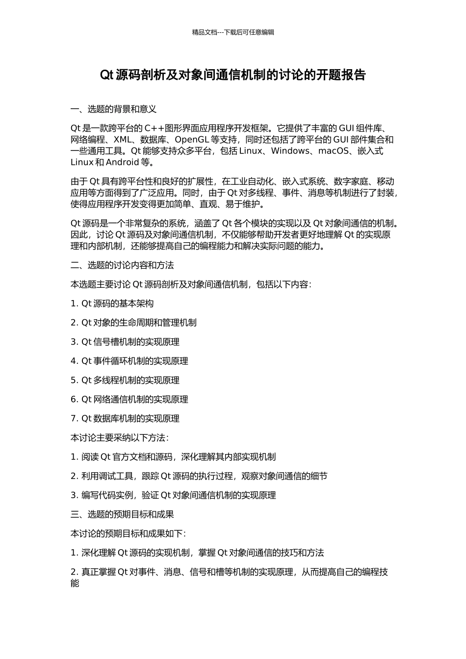 Qt源码剖析及对象间通信机制的研究的开题报告_第1页