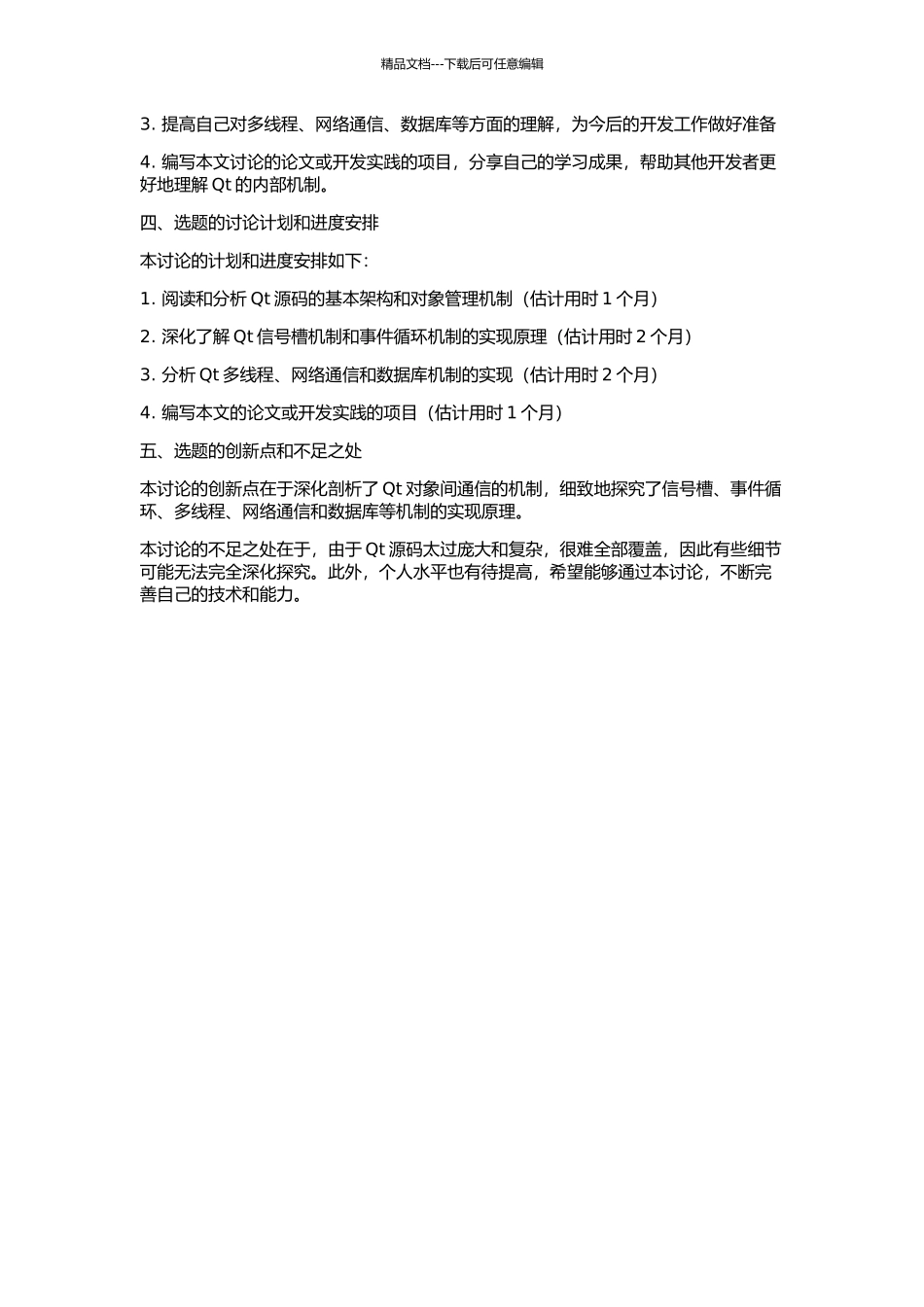 Qt源码剖析及对象间通信机制的研究的开题报告_第2页