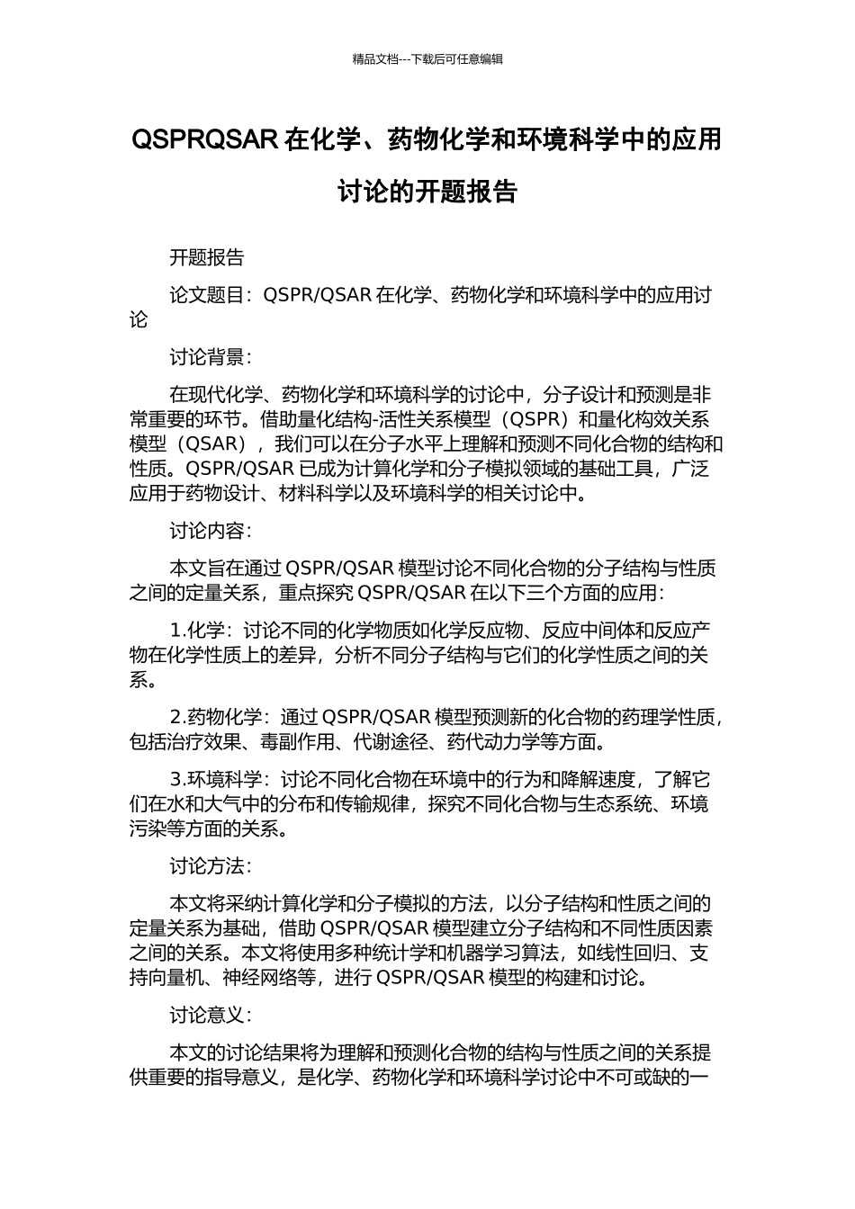 QSPRQSAR在化学、药物化学和环境科学中的应用研究的开题报告_第1页
