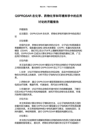 QSPRQSAR在化学、药物化学和环境科学中的应用研究的开题报告