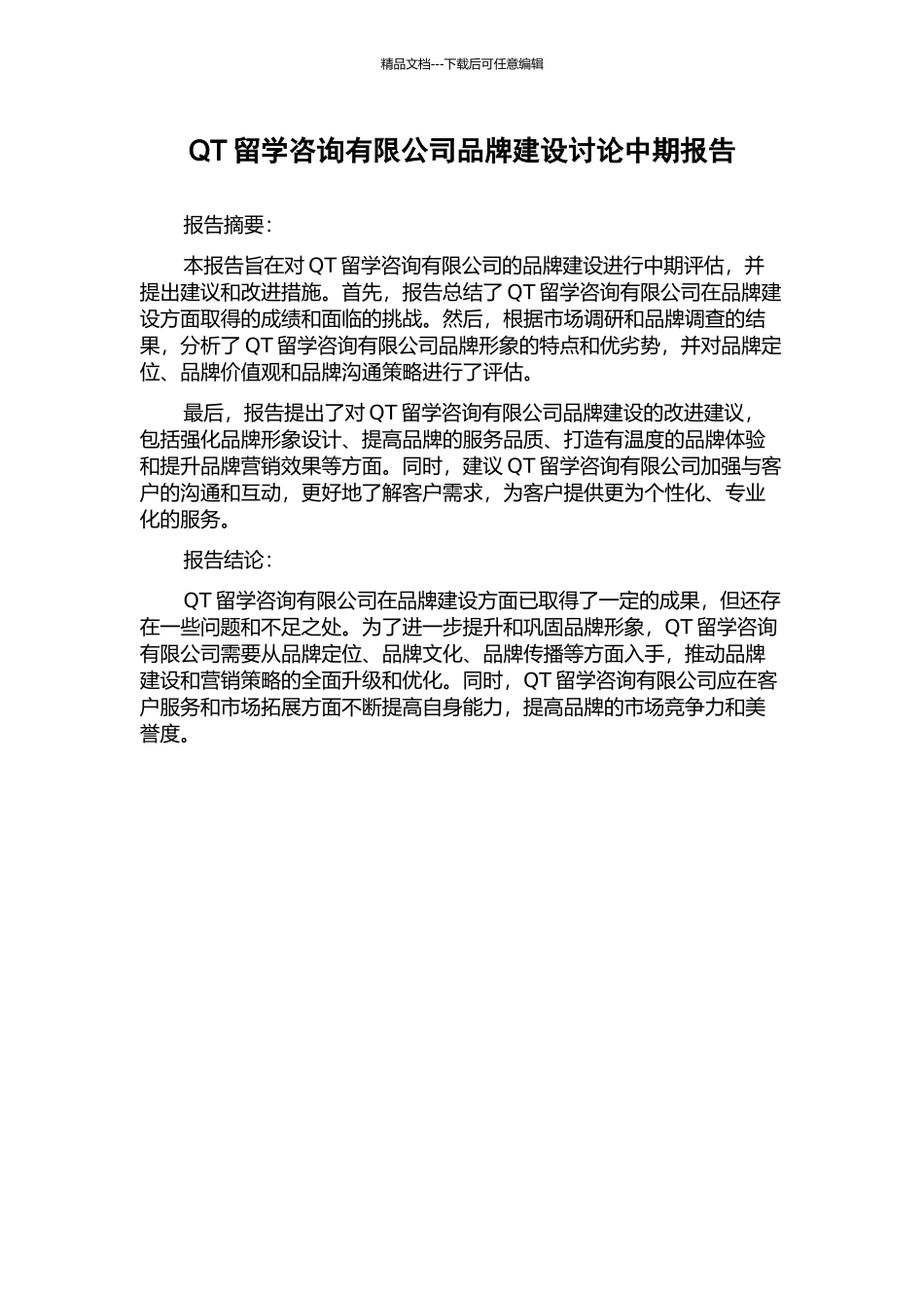 QT留学咨询有限公司品牌建设研究中期报告_第1页