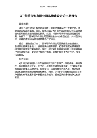 QT留学咨询有限公司品牌建设研究中期报告