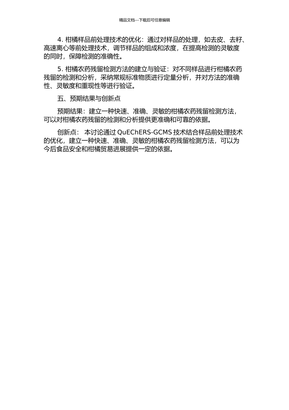 QuEChERS-GCMS快速检测柑橘农药多残留的方法研究的开题报告_第2页