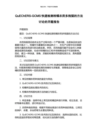 QuEChERS-GCMS快速检测柑橘农药多残留的方法研究的开题报告