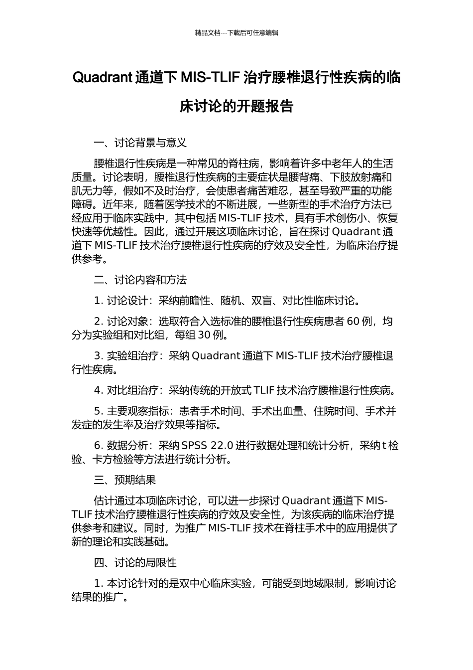 Quadrant通道下MIS-TLIF治疗腰椎退行性疾病的临床研究的开题报告_第1页