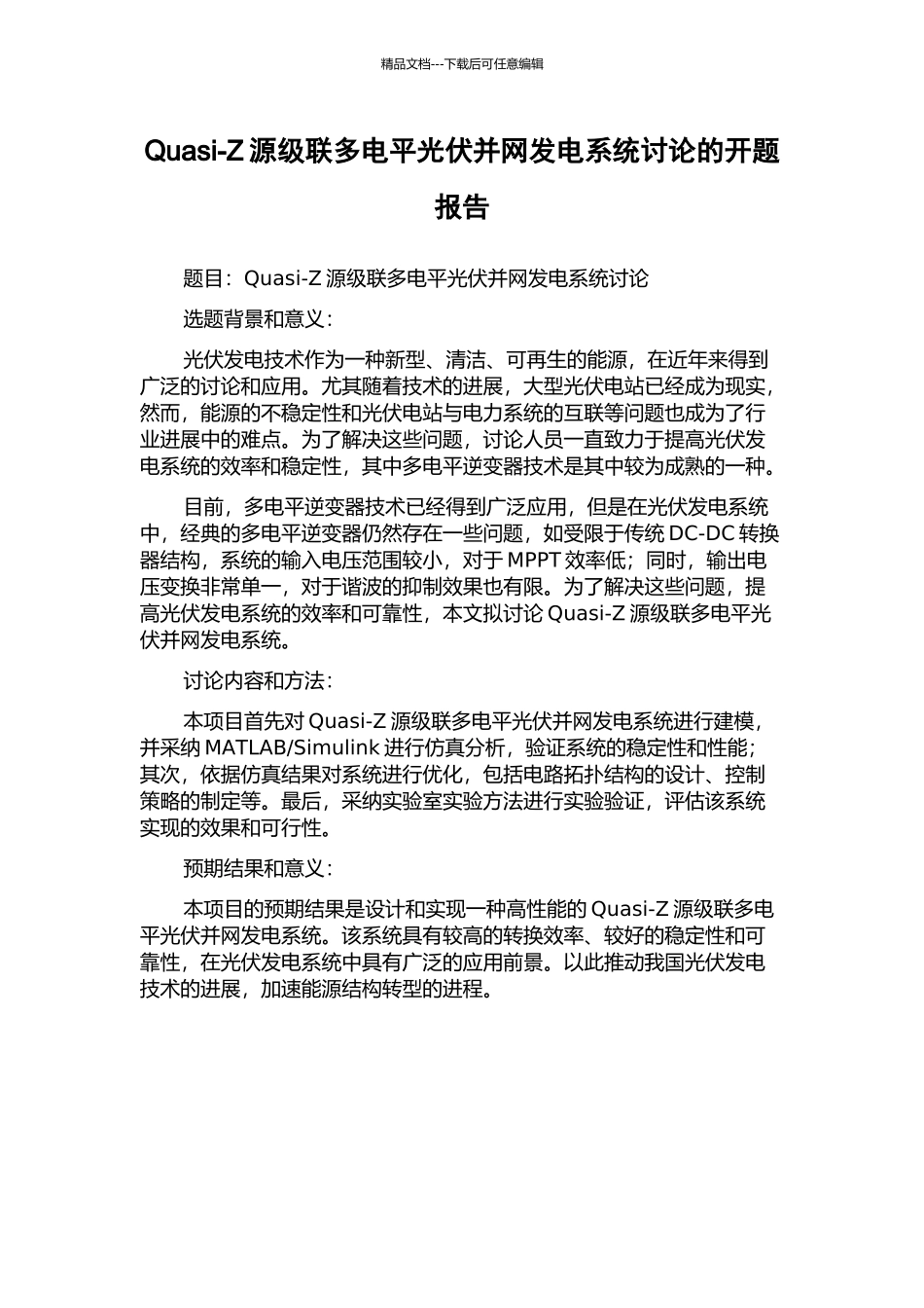 Quasi-Z源级联多电平光伏并网发电系统研究的开题报告_第1页