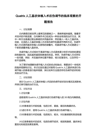 Quatrix人工晶状体植入术后伪调节的临床观察的开题报告