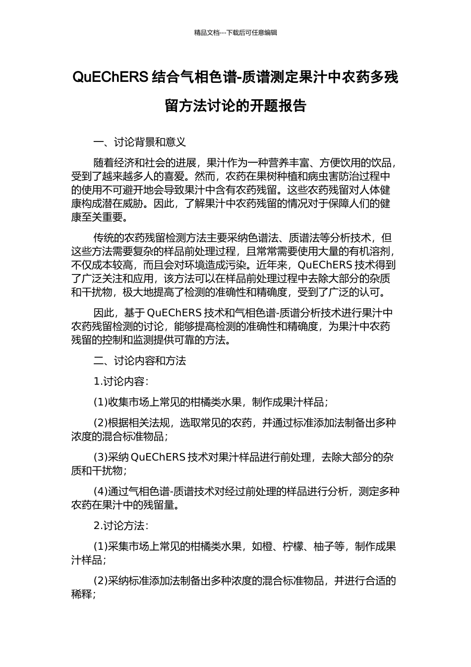 QuEChERS结合气相色谱-质谱测定果汁中农药多残留方法研究的开题报告_第1页