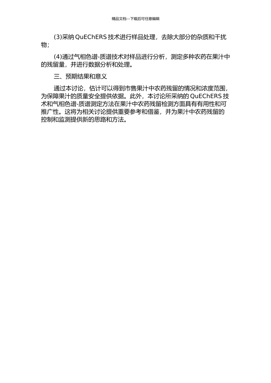 QuEChERS结合气相色谱-质谱测定果汁中农药多残留方法研究的开题报告_第2页