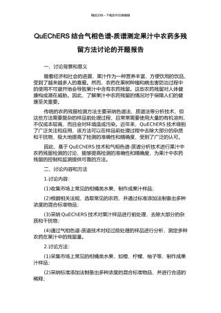 QuEChERS结合气相色谱-质谱测定果汁中农药多残留方法研究的开题报告