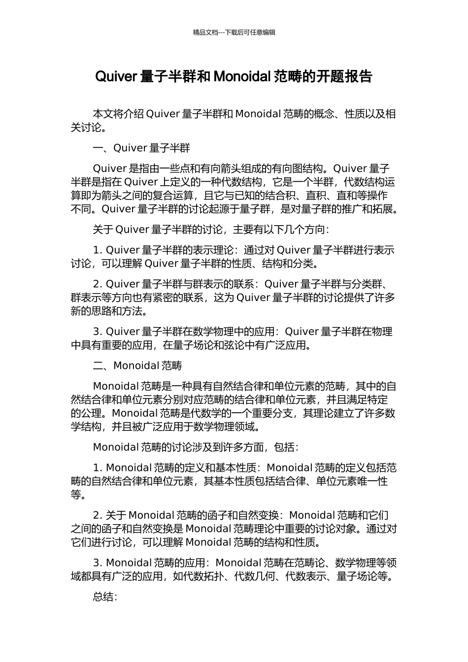 Quiver量子半群和Monoidal范畴的开题报告_第1页